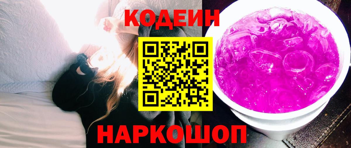 Кодеин Purple Drank Богородицк